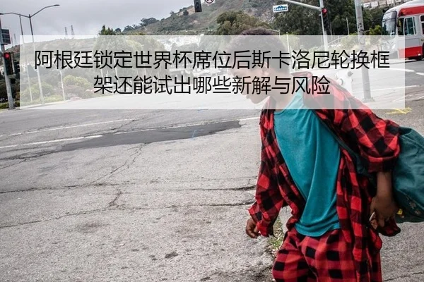 a-gen-ting-suo-ding-shi-jie-bei-xi-wei-hou-si-ka-luo-ni-lun-huan-kuang-jia-hai-neng-shi-chu-na-xie-xin-jie-yu-feng-xian-2-502.jpg