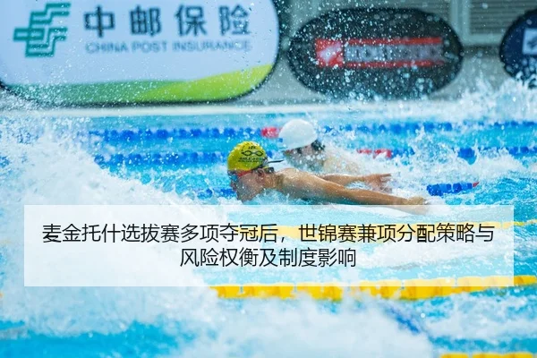 麦金托什选拔赛多项夺冠后，世锦赛兼项分配策略与风险权衡及制度影响