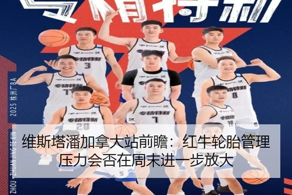 wei-si-ta-pan-jia-na-da-zhan-qian-zhan-hong-niu-lun-tai-guan-li-ya-li-hui-fou-zai-zhou-mo-jin-yi-bu-fang-da-2-117.jpg