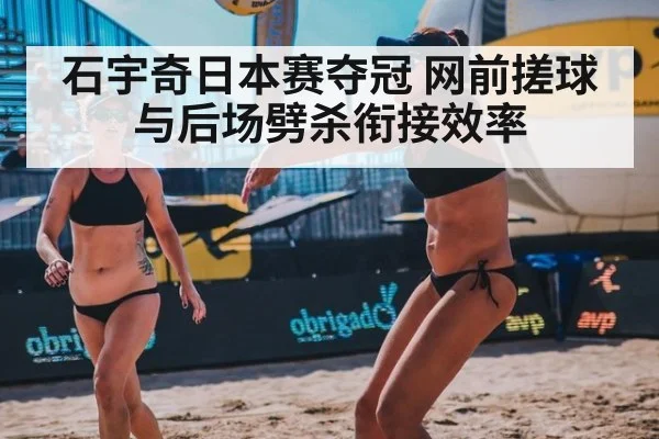 石宇奇日本赛夺冠 网前搓球与后场劈杀衔接效率