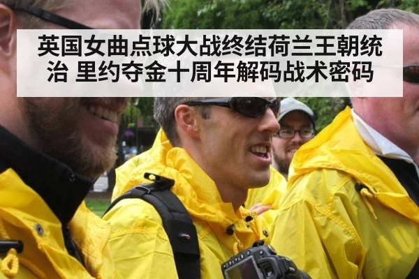 英国女曲点球大战终结荷兰王朝统治 里约夺金十周年解码战术密码