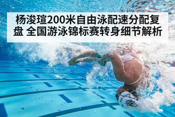 杨浚瑄200米自由泳配速分配复盘 全国游泳锦标赛转身细节解析