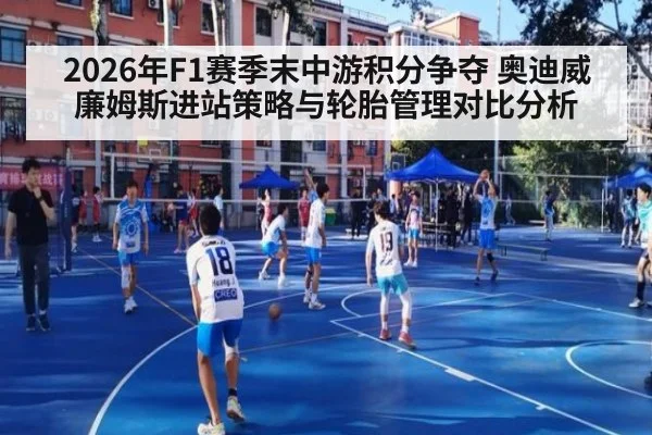 2026年F1赛季末中游积分争夺 奥迪威廉姆斯进站策略与轮胎管理对比分析
