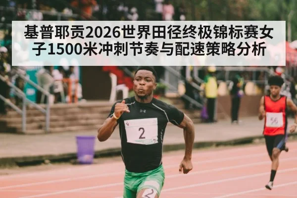 athletics stadium track sprint finish