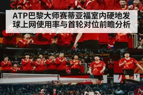 ATP巴黎大师赛蒂亚福室内硬地发球上网使用率与首轮对位前瞻分析